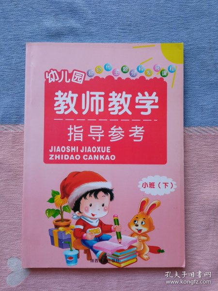 幼儿园教师教学指导参考 小班下册