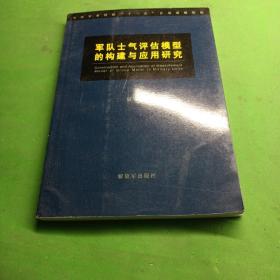 军队士气评估模型的构建与应用研究