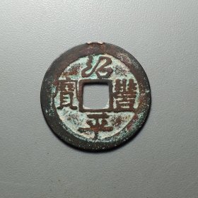 绍丰平宝，安南，21.3*0.6mm。