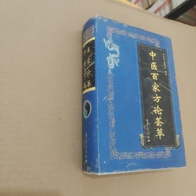 中医百家方论荟萃