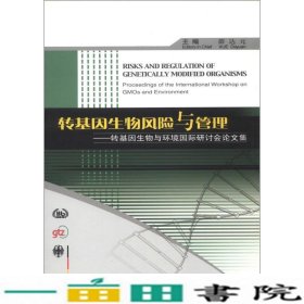 转基因生物风险与管理：转基因生物与环境国际研讨会论文集