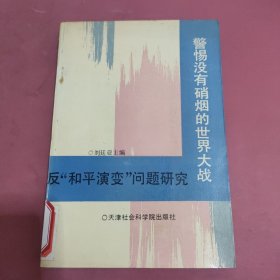 警惕没有硝烟的世界大战