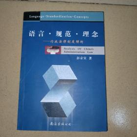 语言、规范、理念 : 行政法律制度解析