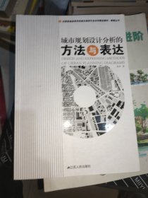 全国普通高等学校城市规划专业本科精品教材·教辅丛书：城市规划设计分析的方法与表达