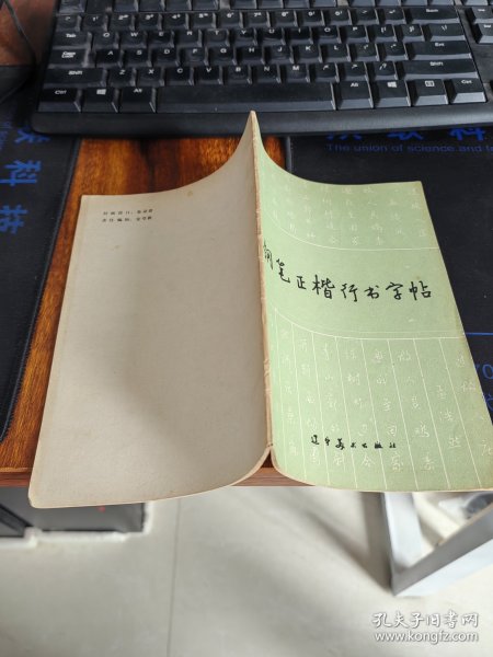 钢笔正楷行书字帖