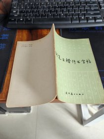 钢笔正楷行书字帖