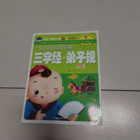 三字经，弟子规