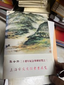 集古斋三十周年纪念举辨展览之三 上海市文史馆书画展览