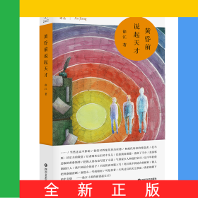 黄昏前说起天才