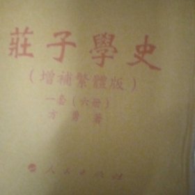 庄子学史（增补繁体版 套装共6册）