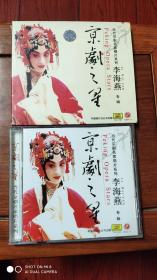 京剧之星 李海燕 专辑CD