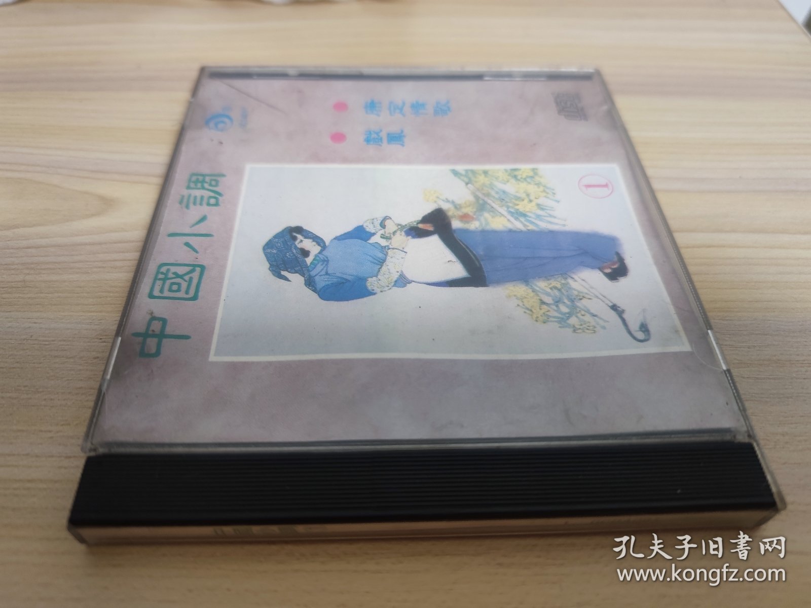 CD 中国小调1 戏凤 康定情歌(外盒少一角)