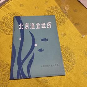 北京鱼业经济