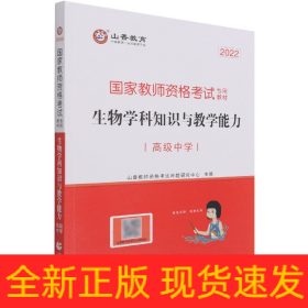 山香2021国家教师资格考试专用教材生物学科知识与教学能力高级中学