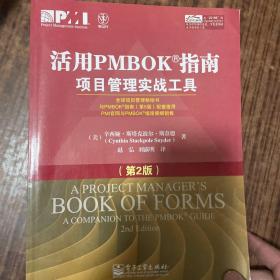 活用PMBOK指南：项目管理实战工具