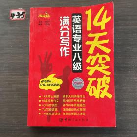 14天突破英语专业八级满分写作