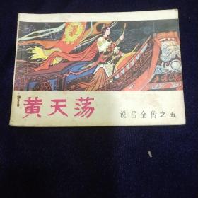 连环画：黄天荡（说岳全传之五）