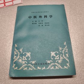 中医外科学