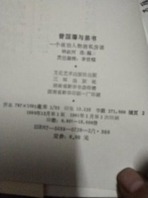 曾国藩与弟书一个政治人物的私房话。