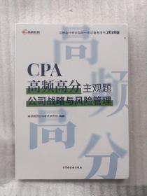 CPA高频高分主观题·公司战略与风险管理（2020）(全新未拆封)