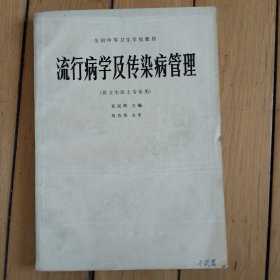 流行病学及传染病管理