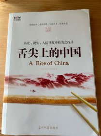 舌尖上的中国