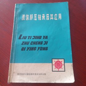 流体静压轴承及其应用。