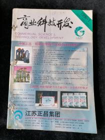 《商业科技开发》季刊，1996年1-4期合订