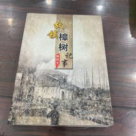 故镇樟树记事【江西省清江县樟树镇记事 ……本书以文字叙述，图片展示等形式，以及收集在樟树镇工作、生活过的人的回忆文章，再现樟树故镇风情风貌，将古镇昔日商业的繁荣，药业的兴旺，物产的丰阜，人文的鼎盛以及街巷庙观，古迹遗址，异闻传说，积淀了教百上千年的古镇文化较完整地记载下来……】