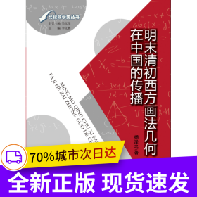 明末清初西方画法几何在中国的传播
