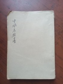 中华全国名胜古迹大观、民国版、第一.二.三编北京、山东、山西