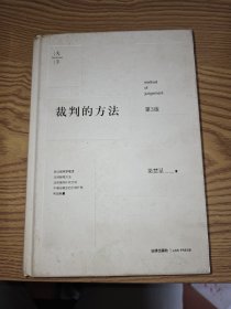 裁判的方法