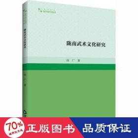 陇南武术研究 体育理论 田广