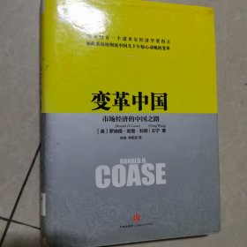 变革中国：市场经济的中国之路