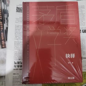 抉择（茅盾文学获奖作品全集 精装典藏版）（签名本）