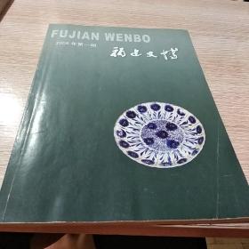 福建文博 2006年第1期