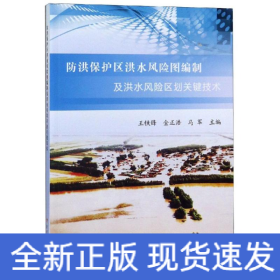 防洪保護(hù)區(qū)洪水風(fēng)險(xiǎn)圖編制及洪水風(fēng)險(xiǎn)區(qū)劃關(guān)鍵技術(shù)