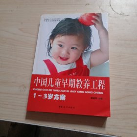 中国儿童早期教养工程：1-3岁方案