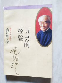 历史的经验