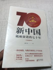 新中国 砥砺奋进的七十年（手绘插图本未拆未翻阅）