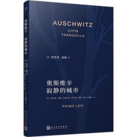 奥斯维辛:寂静的城市9787020180189
