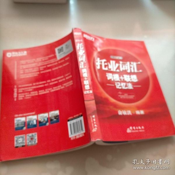 新东方·托业词汇词根＋联想记忆法