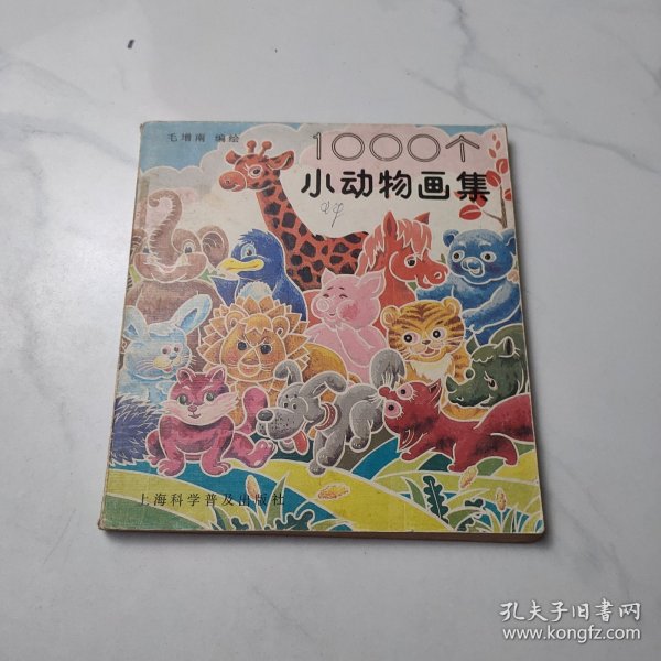 1000个小动物画集