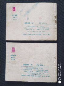 离乱鸳鸯，中国武术连环画，罗浮演义，4，大缺本