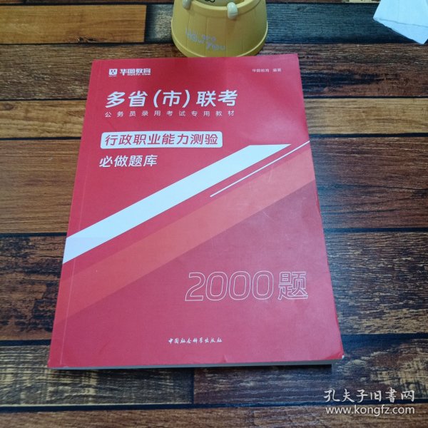 2018-2019华图教育·多省（市）联考公务员录用考试专用教材：行政职业能力测验必做题库