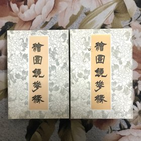 绘图镜花缘（上下册）