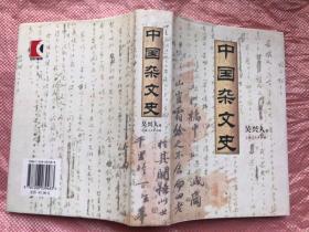 《中國(guó)雜文史》精裝帶護(hù)封   完整品佳  無(wú)勾畫筆記  875頁(yè)厚本“”