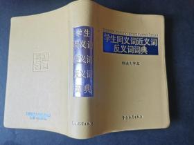学生同义词近义词反议词