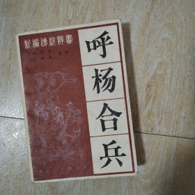 呼杨合兵