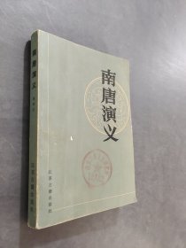 南唐演义